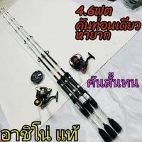 ราคา เบ็ดตกปลาอาชิโนครบเซ็ตคันเบ็ด ashinoคันเบ็ด ashino 4.6 ฟุตคันเบ็ด ashino miami (56551466196)