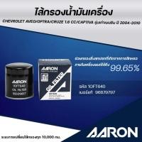 ราคา AARON ไส้กรองน้ำมันเครื่อง CHEVROLET AVEO/OPTRA/CRUZE1.6CC/CAPTIVAรุ่นเก่าเบนซิน ปี 2004-2010(1ชิ้น) (27580038733)