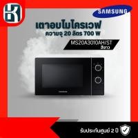 ราคา ไมโครเวฟ SAMSUNG MS20A3010AL/ST 20 ลิตร (22356927168)