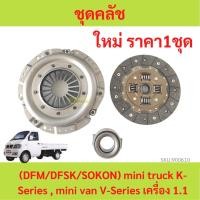 ราคา ชุดคลัช ตงฟง DFM DFSK SOKON mini truck K-Series , mini van V-Series เครื่อง 1.1 1.3 จานคลัทช์ หวีคลัทช์ ลูกปืนคลัช (22659594411)
