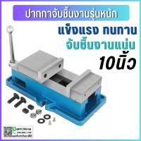 ราคา *พร้อมส่ง ปากกาจับชิ้นงาน ปากกามิลลิ่ง ปากกาจับเหล็ก 10" Angle Fixed Machine Vice ClampMilling MachineVise Manual Valve (22960901695)