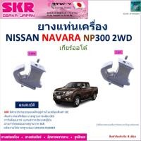 ราคา ยางแท่นเครื่อง นิสสัน นาวาร่า,Nissan Navara NP300,2WD เกียร์ออโต้ ยี่ห้อ SKR ของแท้100% ,NM-029 (25910551907)