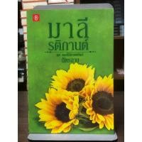 ราคา มาลี รติกานต์ (ชุด ดอกไม้ลายพยัคฆ์) ผู้เขียน ฉัตรฉาย (26423179026)