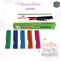 ราคา HORSE (ตราม้า) มีดเหลาดินสอ ด้ามพลาสติก ( 36 ชิ้น / กล่อง คละสี ) (27466929410)