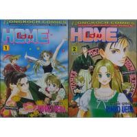 ราคา โฮม Home (การ์ตูนมือสอง สภาพบ้าน) *ชุด 2 เล่มจบ* รินโกะ อุเอดะ Rinko Ueda บงกช (24229164825)