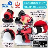 ราคา กาพ่นสีไฟฟ้า 350W. OKURA OK-350ESG (2170901630)