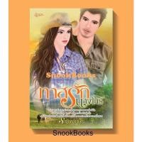 ราคา นิยายอิงอร ทาสรักนางโจร โดย ระเริงอักษร (2616459657)