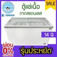 ราคา ตู้แช่เนื้อ+ถาดสแตนเลส รุ่น SNG-0405 + อุปกรณ์แช่เนื้อครบชุด ยี่ห้อ SANDEN INTERCOOL (22670522046)