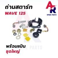 ราคา ถ่านสตาร์ท ถ่านไดสตาร์ท พร้อมแป้น HONDA - WAVE125 ชุดแปรงถ่าน เวฟ125 ชุดใหญ่ (25510560760)