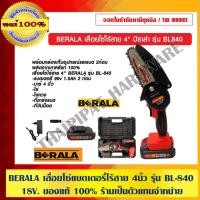 ราคา BERALA เลื่อยโซ่ไร้สาย 4 นิ้ว บีราล่า รุ่น BL840 พร้อมแบตเตอรี่ 18V. ของแท้ 100% ร้านเป็นตัวแทนจำหน่าย (11548256642)