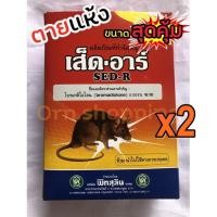 ราคา x2ยาเบื่อหนู ตายแห้ง ☠️ เส็ด อาร์ (ตายไม่มีกลิ่น) ยาฆ่าหนู เหยื่อกำจัดหนู ไม่ต้องผสมอาหาร (ชนิดเม็ดข้าวสาร) (8417958465)
