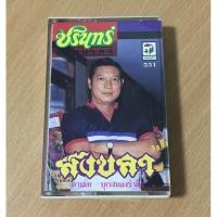 ราคา ชรินทร์ นันทนาคร “สงขลา” (เทปคาสเซ็ต) (2961229649)
