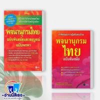 ราคา หนังสือ พจนานุกรมไทย ฉบับทันสมัยและสมบูรณ์ ฉบับพกพา , พจนานุกรมไทย ฉบับทันสมัย(ปกใหม่) (21374972772)