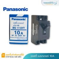 ราคา เชฟตี้ เบรกเกอร์ พานาโซนิค 10A Breaker 2P 10A Panasonic (25619919494)
