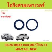 ราคา โอริงสายเพาเวอร์ ISUZU TFR 4JA1 2.5 ชุดละ2ชิ้น โอริงสายเพาเวอร์ ISUZU TFR 4JA1 2.5 ชุดละ2ชิ้น (28103499273)