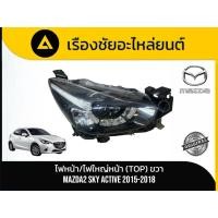 ราคา ไฟหน้า/ไฟใหญ่หน้า(TOP) Mazda 2 Sky Active ปี 2015-2018 แท้มือ✌ (55111977236)