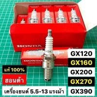 ราคา หัวเทียน แท้ GX160 GX200 GX270 GX390 GX240 GX340 GX120 GP160 GP200 WB20 WB30 GXV160 ของแท้เบิกศูนย์ ฮอนด้า 100% Honda (7516663726)