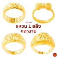ราคา [คละลาย] [ทองคำแท้] LSW แหวนทองคำแท้ 1 สลึง (3.79 กรัม) ราคาพิเศษ มาพร้อมใบรับประกัน (FLASH SALE) (2096345585)