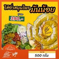 ราคา ไส้อั่วหมูสมุนไพร สูตรมันน้อย ขนาด 500กรัม (11420068328)
