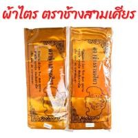 ราคา ผ้าไตรครอง ผ้าไตรป่านโทเร ผ้าไตรจีวร อย่างดี ขนาด 1.8เมตร ตราช้างสามเศียร (21182397254)