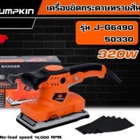 ราคา PUMPKIN เครื่องขัดกระดาษทรายสั่น 320W รุ่น J-G6490/50330 J-Series เครื่องขัดแบบสั่น กระดาษทราย (24550527103)