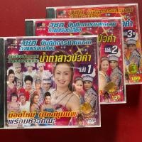 ราคา VCD น้องใหม่ เมืองชุมแพ : บันทึกการแสดงสด ลำเรื่องต่อกลอน เรื่อง น้ำตาสาวบัวคำ (29707139320)