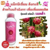 ราคา เมลด้า ปุ๋ยน้ำ แม็กนีเซียม สังกะสี สำหรับแก้วมังกร เพิ่มความหวาน ขยายผล ลดใบเหลือง สีสวย เพิ่มผลผลิต (56952690714)