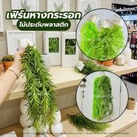 ราคา เถาวัลย์ตกแต่งบ้านพร้อมกระถาง ต้นไม้แขวน ต้นไม้พลาสติก ต้นไม้ประดิษฐ์ มี 3 แบบ ตกแต่งผนังบ้าน (51205709114)