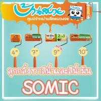 ราคา SOMIC ลูกกลิ้งทาสี อะไหล่ลูกกลิ้ง ขนาด 4 นิ้ว 7 นิ้ว 9 นิ้ว 10 นิ้ว ลูกกลิ้งสีน้ำ ลูกกลิ้งสีน้ำมัน (7791831882)