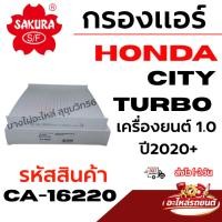 ราคา SAKURA กรองแอร์ HONDA city TURBO เครื่องยนต์ 1.0 ปี 2020+ รหัสสินค้า CA-16220 (44331169052)