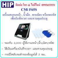 ราคา HIP CMiF65S เครื่องสแกนใบหน้า,นิ้วมือ,ทาบบัตร หรือกดรหัส เพื่อบันทึกเวลา และควบคุมประตู แบบมี Battery Backup (1978656143)