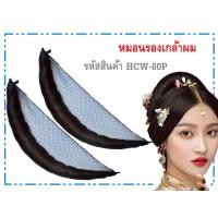 ราคา หมอนรองเกล้าผม อุปกรณ์เสริมผม Hair restraint hair accessories (4559407624)