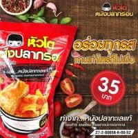 ราคา พร้อมส่ง!! หัวโต หนังปลากรอบปรุงรส มี 2 รสชาติ (3537162210)