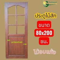 ราคา ประตู ไม้สัก 80x200 ไม้อบแห้ง (56905061416)