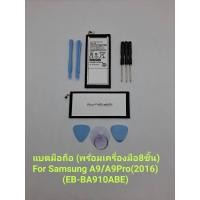 ราคา แบตมือถือ ซัมซุง เอ9 /เอ9โปร 2016 พร้อมชุดเปลี่ยน 8ชิ้น for Battery Samsung Galaxy A9 / A9Pro 2016 (EB-BA910ABE) 5000mAh (15933435564)