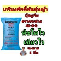 ราคา (แบ่งขาย 5 kg.) #ปุ๋ยยูเรียตรากระต่าย 46-0-0 เพื่อโตไว เขียวไว #ปุ๋ยยูเรียตรากระต่าย 46-0-0 #ปุ๋ยยูเรียตรากระต่าย (48557334955)