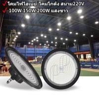 ราคา โคมไฟไฮเบย์ LED โคมโกดัง สนาม สปอร์ตไลท์ UFO 220V ขนาด100W 150W 200W ไฟสว่าง Spotlight LED IP65 โคมไฟอุตสาหกรรม (28571933503)