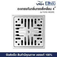 ราคา VRH ตะแกรงกันกลิ่นทรงสี่เหลี่ยม 4” รุ่น FUVHU-W002AS (57250106880)