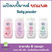 ราคา (แพคx6กระปุก) เบบี้เล็ก Babi Mild baby powder เบบี้มายด์ แป้งเด็ก ขนาด 45-50กรัม (23564278488)