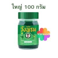 ราคา หมอเฉลิม วังพรม เสลดพังพอน สมุนไพรวังพรม 100กรัม วังพรมสีเขียว ยาสามัญประจำบ้าน ยาหม่อง (26003939201)