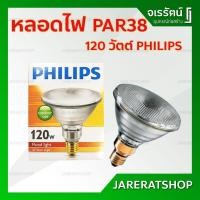 ราคา PHILIPS หลอดไฟ PAR38 120W แสงวอร์ม / 80W สีเหลือง สีเขียว สีน้ำเงิน - ขั้วเกลียว E27 หลอดไฟ PAR หลอดพาร์ 38 หลอดไฟพาร์ (16819015321)