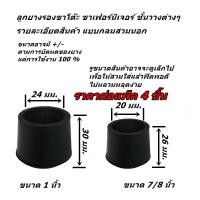 ราคา แพ็ค 4 ชิ้น ลูกยางรองขาโต๊ะ ลูกยางรองขาเก้าอี้ ลูกยางรองขาเฟอร์นิเจอร์ ขนาดขา 7 หุน และ 1 นิ้ว (22167067492)