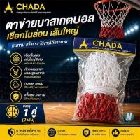 ราคา [บรรจุ 1 คู่] ตาข่ายบาสเกตบอล เชือกไนล่อนเส้นใหญ่ ตราชฎา CHADA Basketball Net (2297604551)