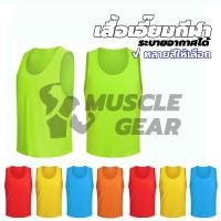 ราคา พร้อมส่ง เสื้อเอี๊ยมกีฬา เสื้อซ้อมบอล เสื้อกั๊กกีฬา ฟุตบอล บาสเก็ตบาสชุดฝึกซ้อม กีฬาแบบทีม เสื้อซ้อมกีฬา (26830883010)