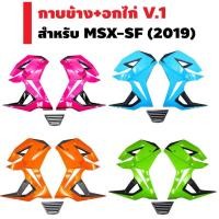 ราคา กาบข้าง+อกไก่ V.1 สำหรับ MSX-SF (2019) (มี3สี) (2578815934)