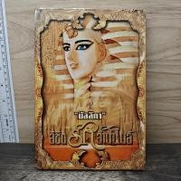 ราคา ⭐ลิขิตรักลำน้ำไนล์ - มัลลิกา ️1193399 (43481105592)