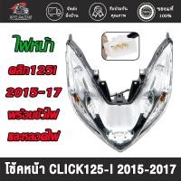 ราคา ไฟหน้า CLICK125-I ปี 2015-2017 โคมไฟหน้า คลิก125i LED ปี2015-2017 พร้อมขั้วไฟและหลอดไฟ (40700930394)