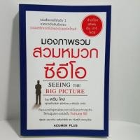ราคา #หนังสือ #มองภาพรวม สวมหมวกซีอีโอ SEEING THE BIG PICTURE (5620051147)