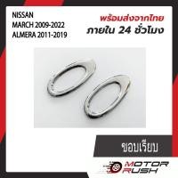 ราคา ครอบไฟเลี้ยวข้างแก้ม โครเมี่ยม NISSAN MARCH 2009-2022 / ALMERA 2011-2019 อุปกรณ์แต่งรถ( 1 ชุด 2 ชุด) (20679857377)