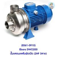 ราคา (E061-0910) Ebara DWO200 ปั๊มแสตนเลสใบพัดเปิด (2HP 3สาย) (10053244225)